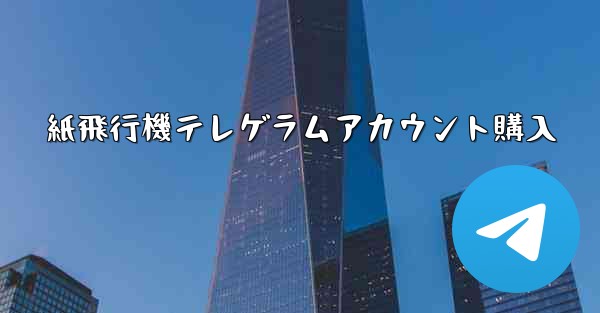 紙飛行機テレゲラムアカウント購入