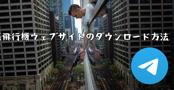 紙飛行機ウェブサイトのダウンロード方法