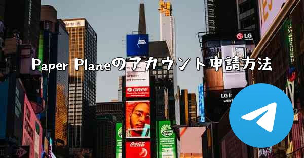Paper Planeのアカウント申請方法