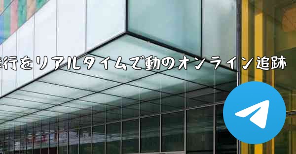 航空機の飛行をリアルタイムで動のオンライン追跡