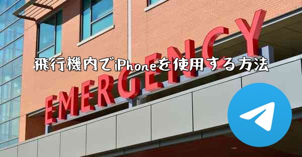 飛行機内でiPhoneを使用する方法