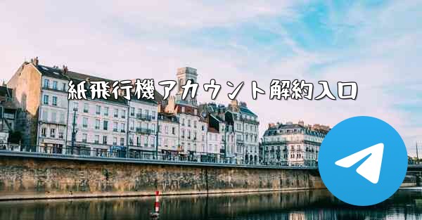 紙飛行機アカウント解約入口