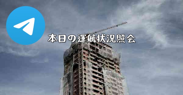 本日の運航状況照会