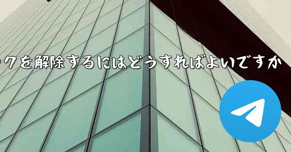 飛行機番号チャット ソフトウェアがブロックされている場合ブロックを解除するにはどうすればよいですか