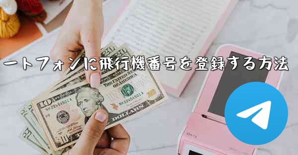 Android スマートフォンに飛行機番号を登録する方法