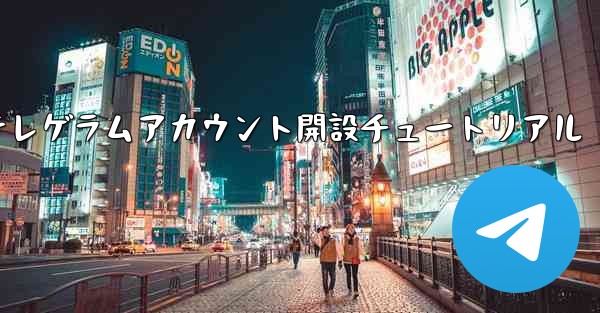 紙飛行機テレゲラムアカウント開設チュートリアル