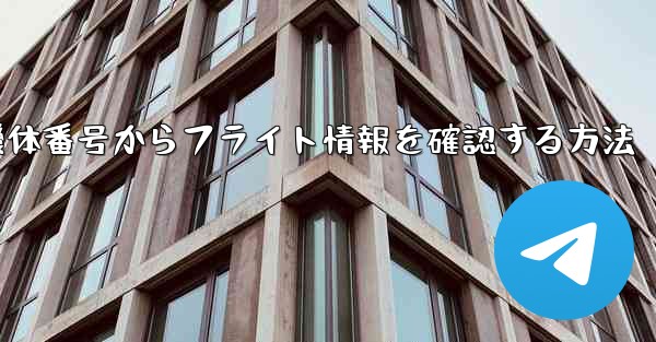 機体番号からフライト情報を確認する方法