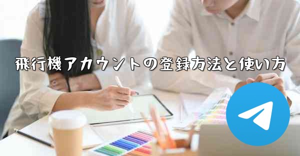 飛行機アカウントの登録方法と使い方
