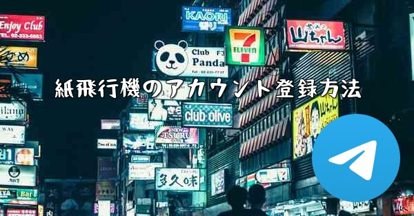 紙飛行機のアカウント登録方法