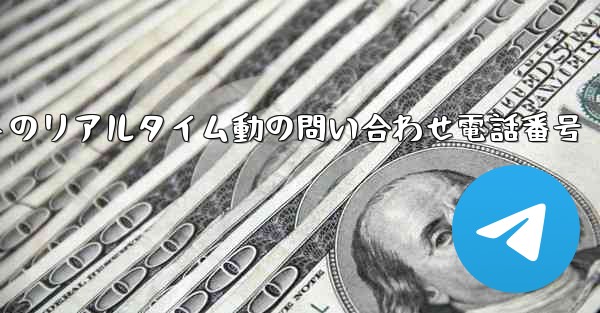 航空会社のフライトのリアルタイム動の問い合わせ電話番号