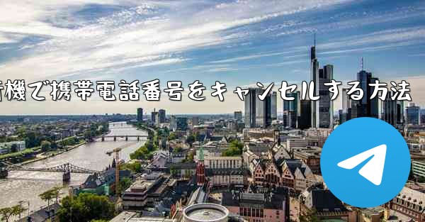 Android紙飛行機で携帯電話番号をキャンセルする方法