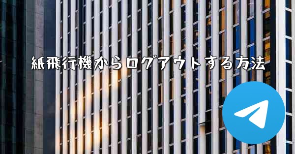 紙飛行機からログアウトする方法