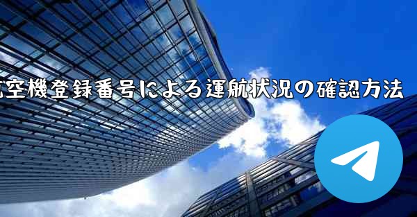 航空機登録番号による運航状況の確認方法