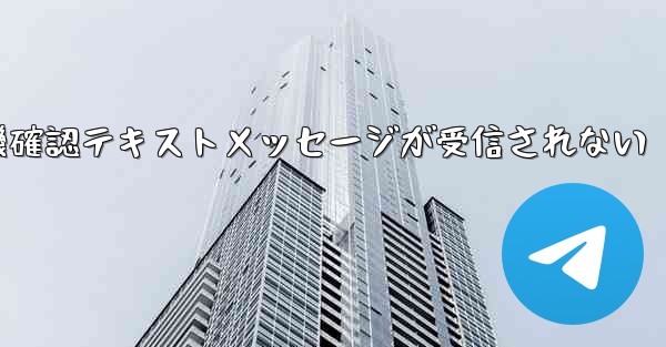 紙飛行機確認テキストメッセージが受信されない