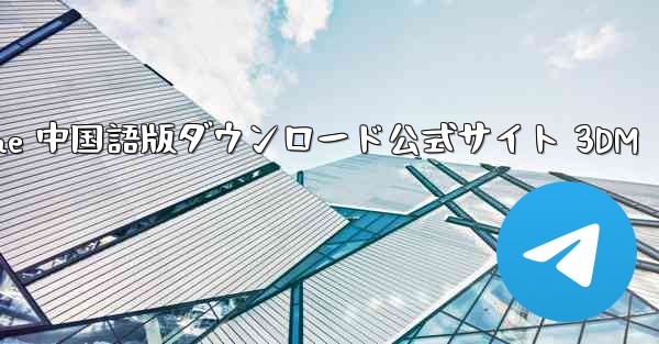 Paper Plane 中国語版ダウンロード公式サイト 3DM