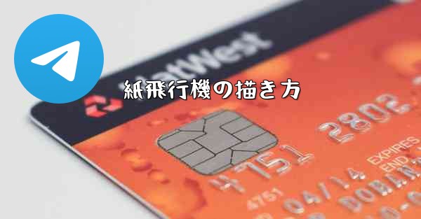 紙飛行機の描き方