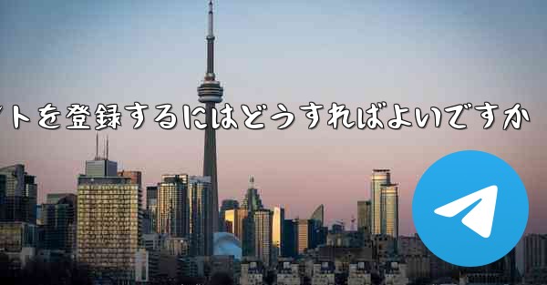 中国の携帯電話番号で飛行機のアカウントを登録するにはどうすればよいですか