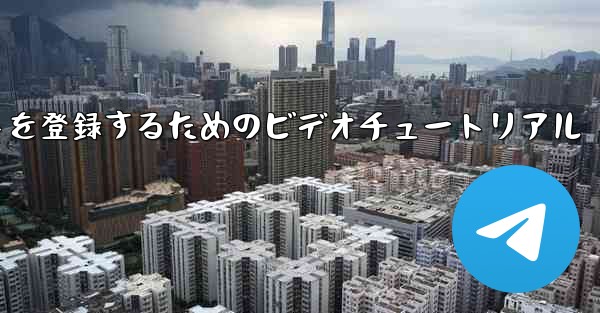 Apple 携帯電話で飛行機のアカウントを登録するためのビデオチュートリアル