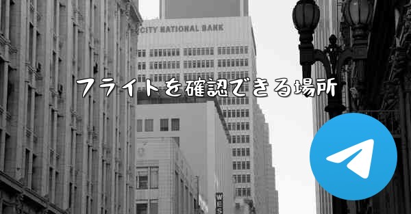 フライトを確認できる場所