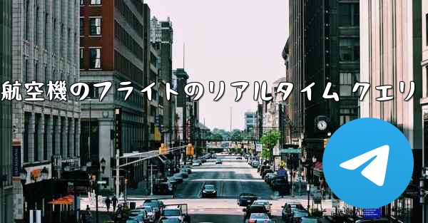 すべての航空機のフライトのリアルタイム クエリ