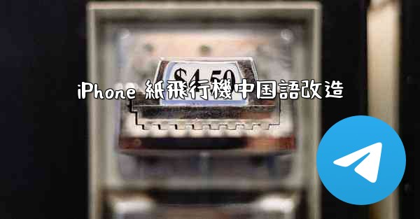 iPhone 紙飛行機中国語改造