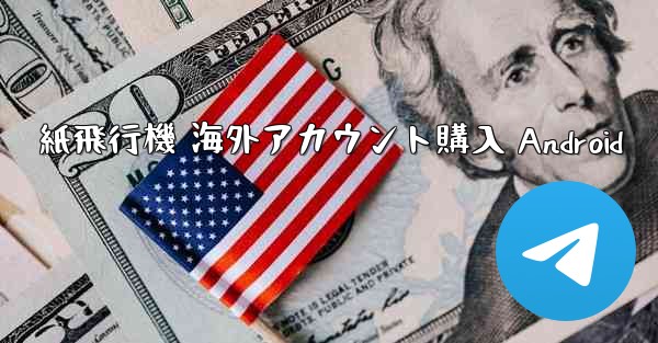 紙飛行機 海外アカウント購入 Android