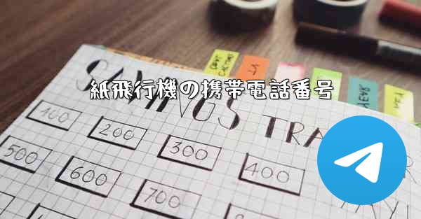 紙飛行機の携帯電話番号