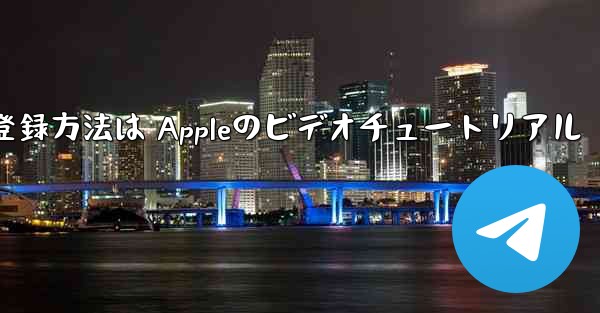 Paper Planeのアカウント登録方法は Appleのビデオチュートリアル