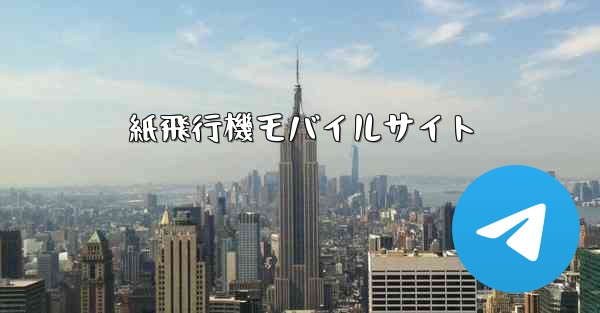 紙飛行機モバイルサイト