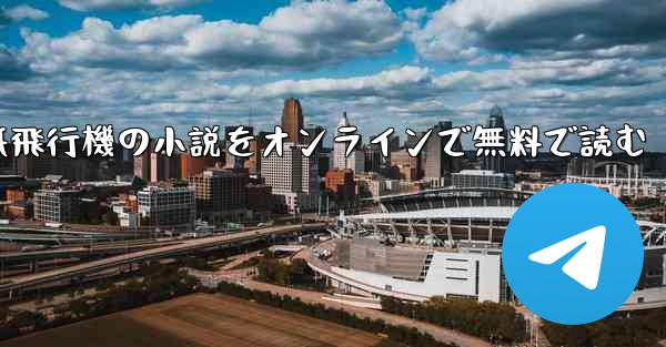 紙飛行機の小説をオンラインで無料で読む