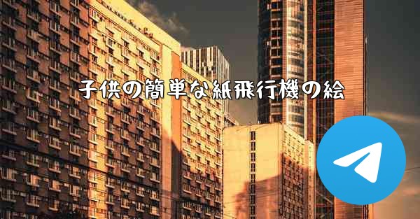 子供の簡単な紙飛行機の絵