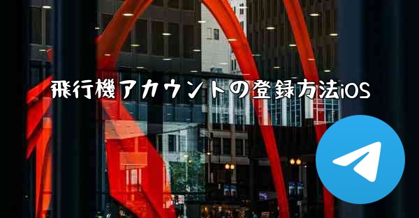 飛行機アカウントの登録方法iOS