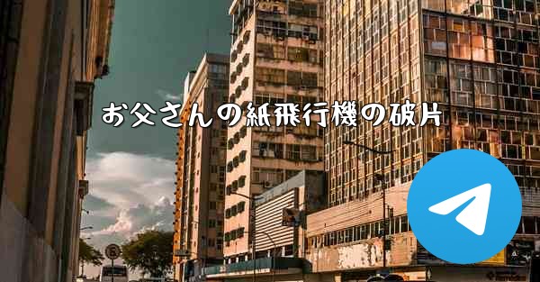 お父さんの紙飛行機の破片