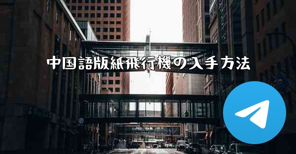 中国語版紙飛行機の入手方法