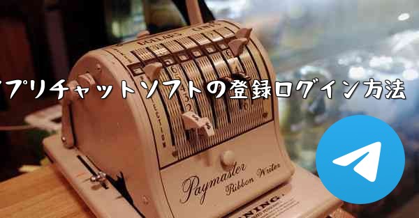 飛行機アプリチャットソフトの登録ログイン方法