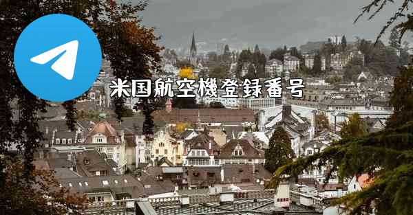 米国航空機登録番号