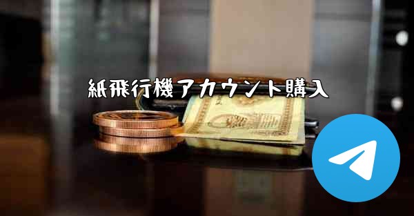 紙飛行機アカウント購入