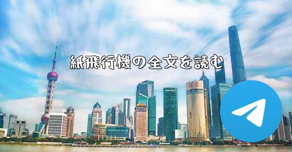 紙飛行機の全文を読む