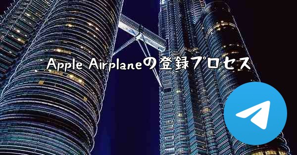 Apple Airplaneの登録プロセス