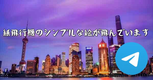 紙飛行機のシンプルな絵が飛んでいます