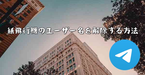 紙飛行機のユーザー名を解除する方法