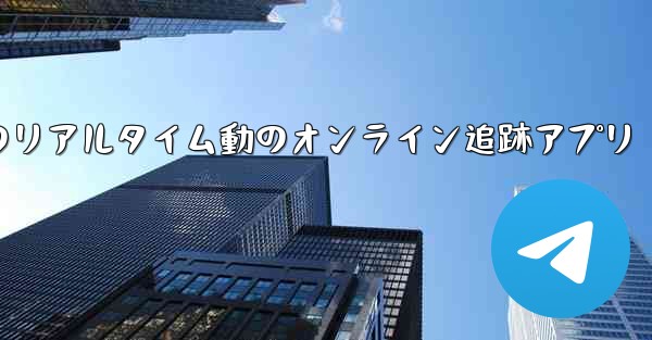 航空機飛行のリアルタイム動のオンライン追跡アプリ