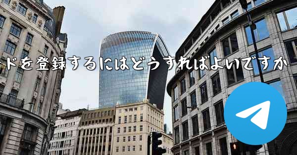 飛行機のアカウント認証コードを登録するにはどうすればよいですか