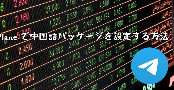 Paper Plane で中国語パッケージを設定する方法