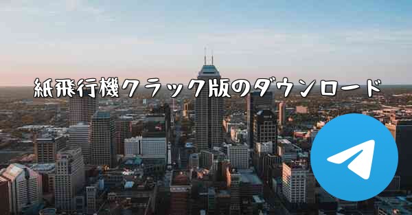紙飛行機クラック版のダウンロード