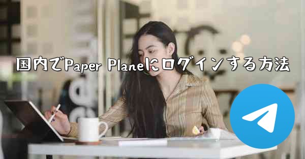 国内でPaper Planeにログインする方法