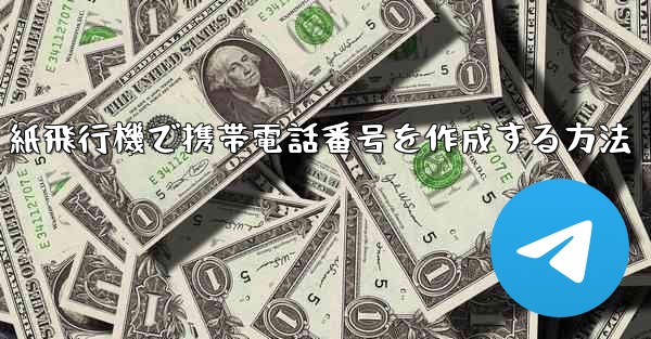 紙飛行機で携帯電話番号を作成する方法