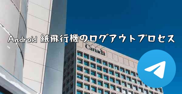 Android 紙飛行機のログアウトプロセス