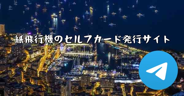 紙飛行機のセルフカード発行サイト