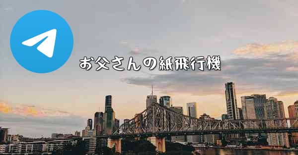 お父さんの紙飛行機